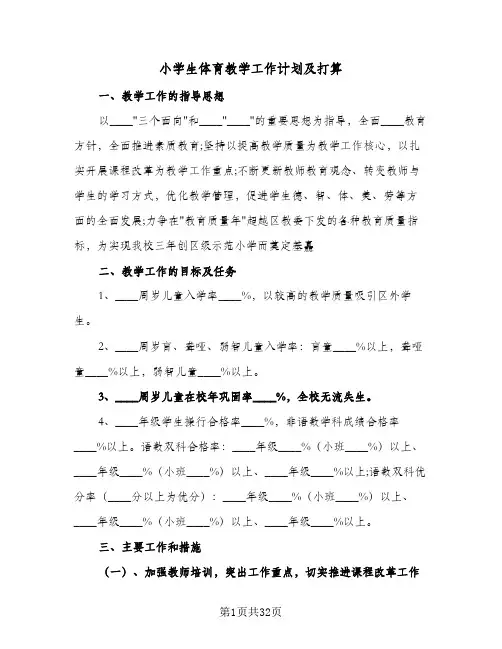 小学生体育教学工作计划及打算(九篇)