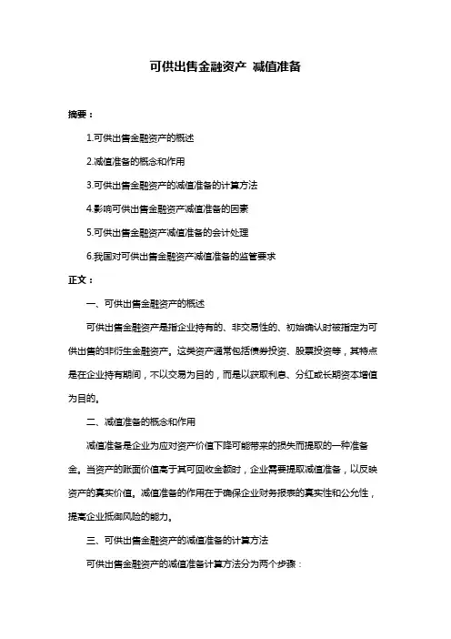 可供出售金融资产 减值准备