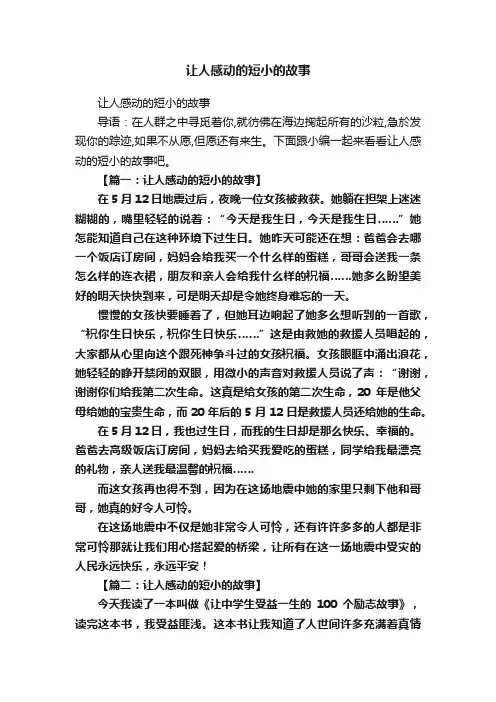 让人感动的短小的故事