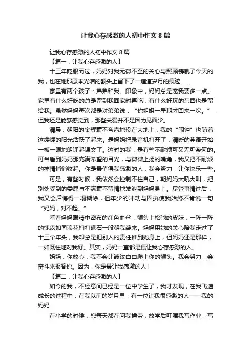 让我心存感激的人初中作文8篇