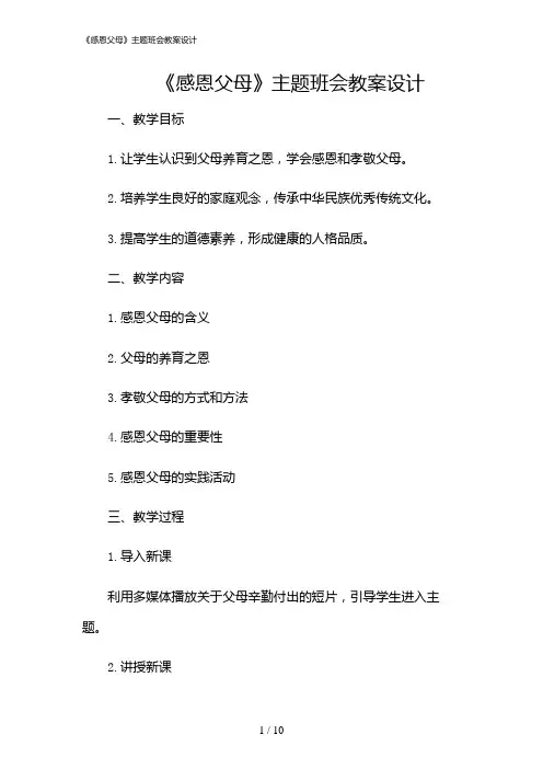 2024年《感恩父母》主题班会教案设计