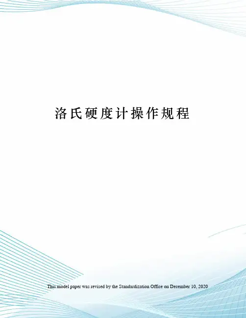 洛氏硬度计操作规程