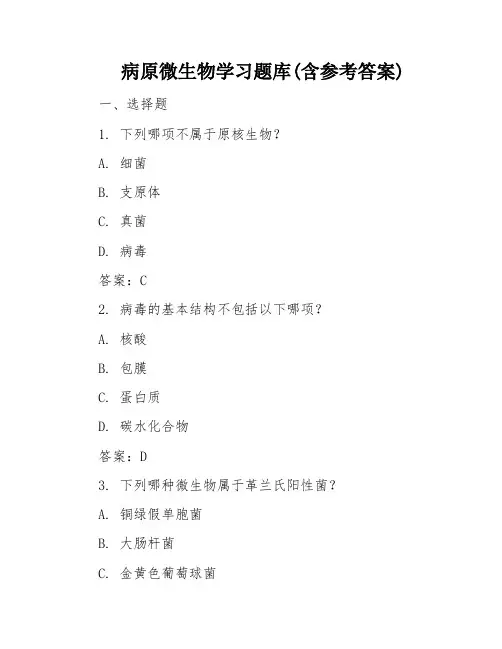 病原微生物学习题库(含参考答案)