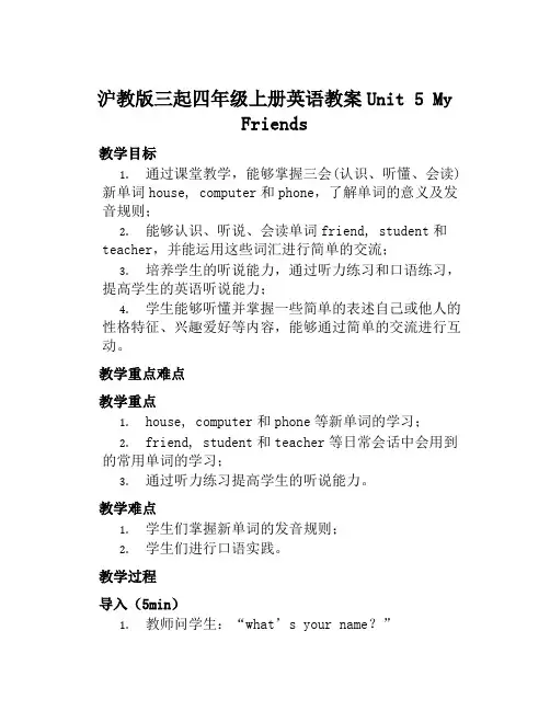 沪教版三起四年级上册英语教案Unit5Myfriends