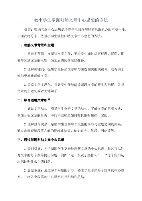 教小学生掌握归纳文章中心思想的方法