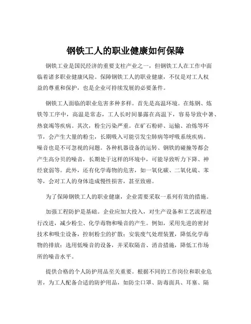 钢铁工人的职业健康如何保障