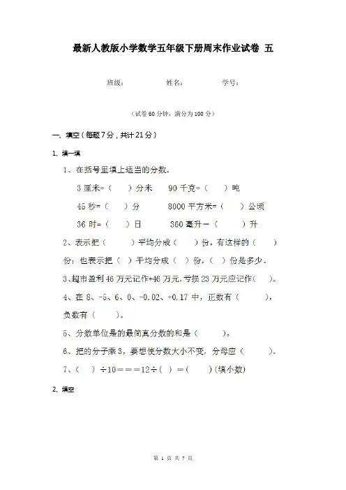 最新人教版小学数学五年级下册周末作业试卷 五