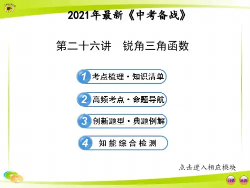 2021年中考数学总复习26→锐角三角函数复习课件