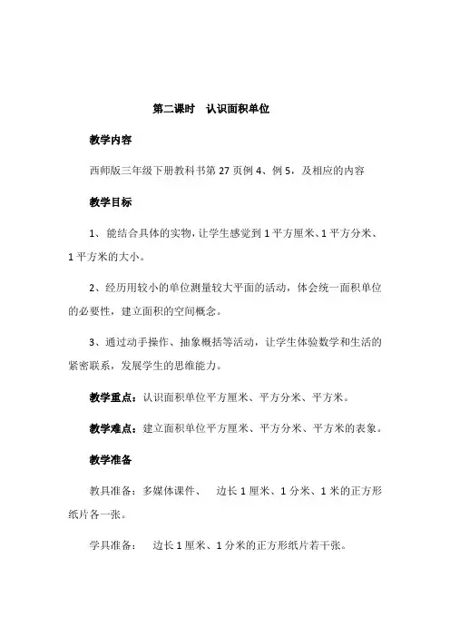 小学数学西南师大三年级下册二长方形和正方形的面积认识面积单位