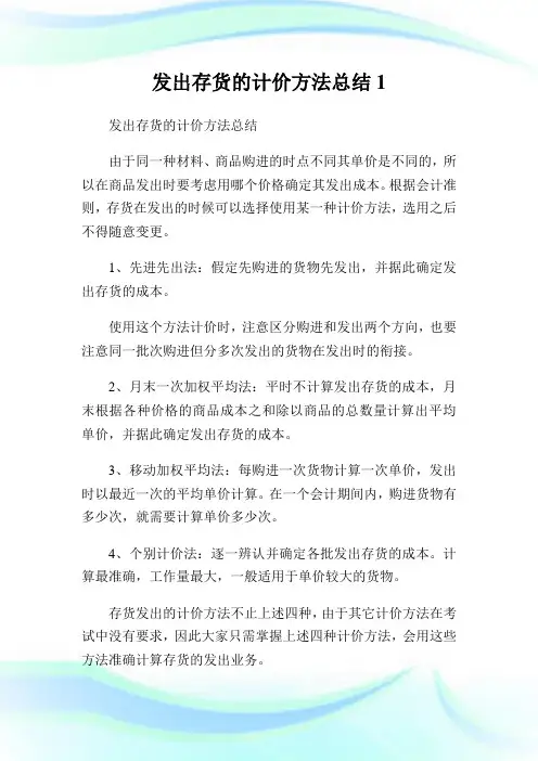 发出存货的计价方法归纳1.doc