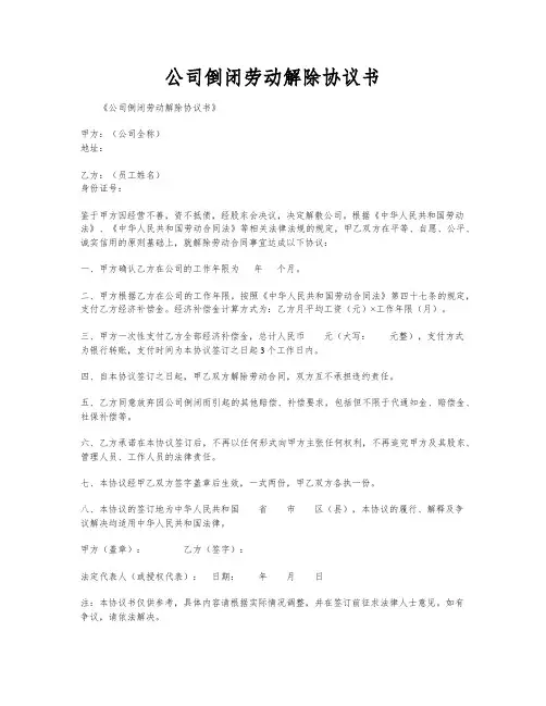 公司倒闭劳动解除协议书