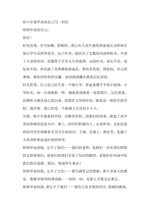 给六年级毕业的自己写一封信