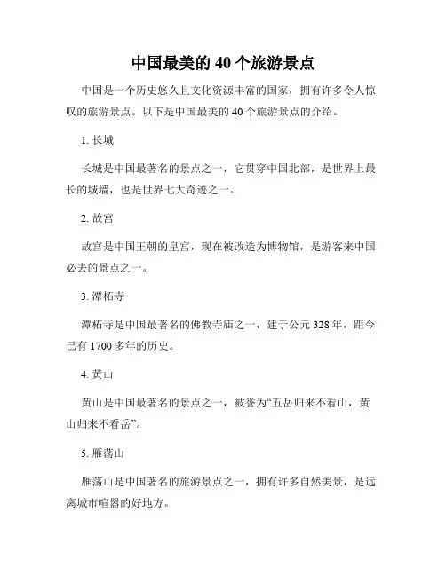 中国最美的40个旅游景点