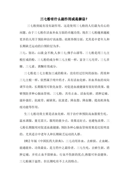 三七粉有什么副作用或是禁忌？