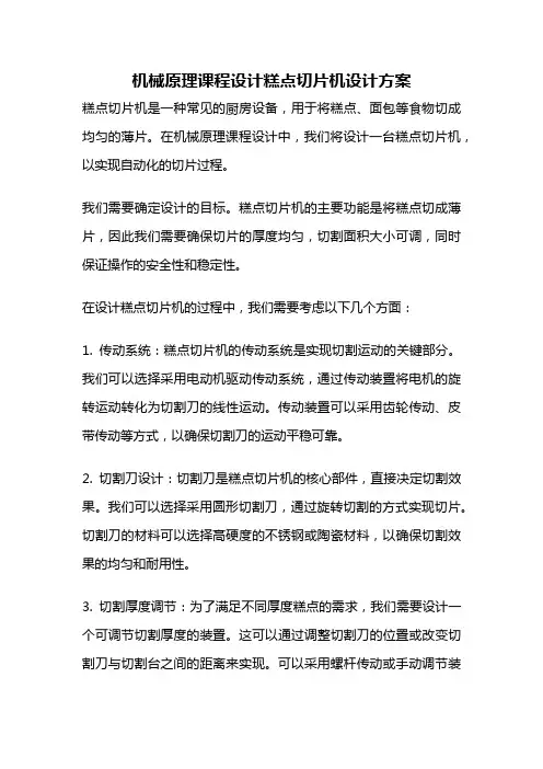 机械原理课程设计糕点切片机设计方案
