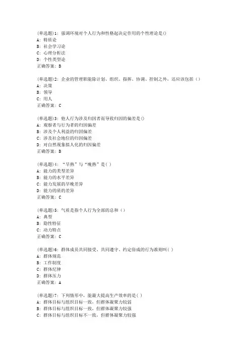 北语20新上《管理心理学》作业1答案100