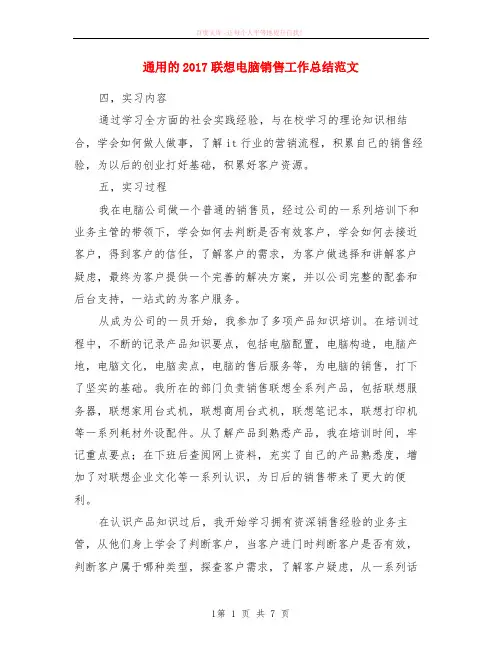 通用的2017联想电脑销售工作小结范本