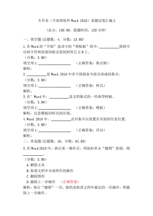 专升本(字处理软件Word+2010)真题试卷汇编2