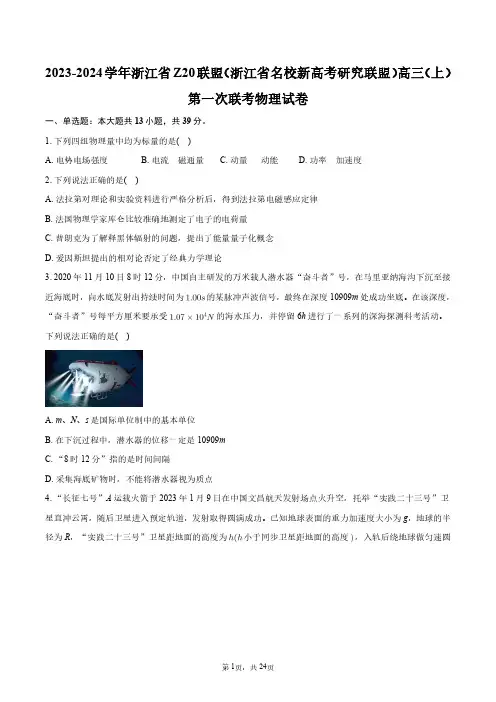 2024年浙江省Z20联盟(浙江省名校新高考研究联盟)高三(上)第一次联考物理试卷+答案解析