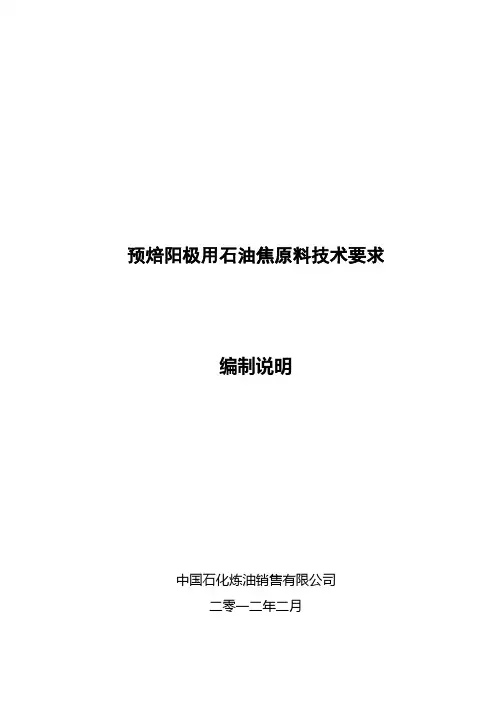 行业标准《预焙阳极用石油焦原料技术要求》编制说明