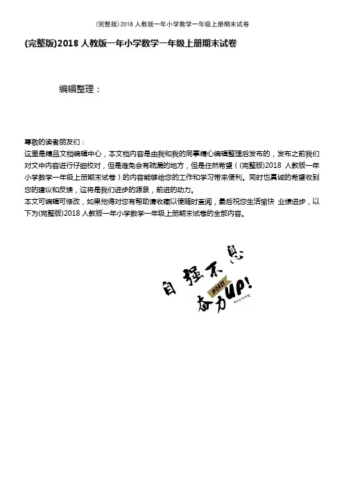 (2021年整理)2018人教版一年小学数学一年级上册期末试卷