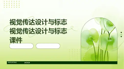 视觉传达设计与标志 视觉传达设计与标志课件