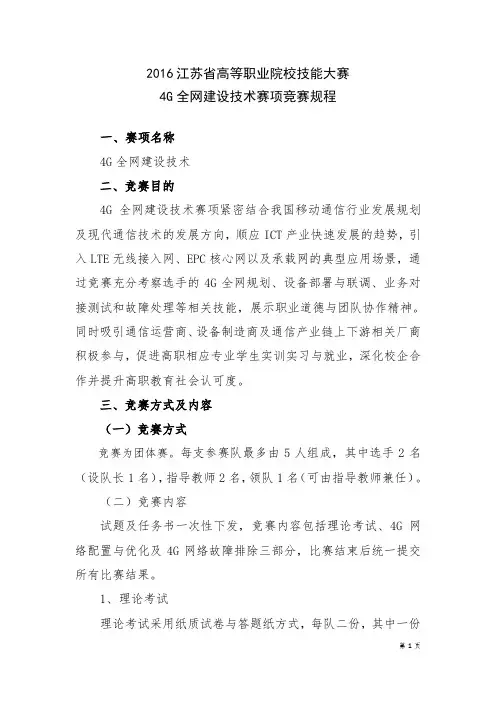 2016年江苏省高等职业院校技能大赛4G全网建设技术赛项竞赛规程