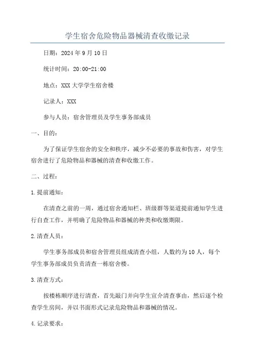 学生宿舍危险物品器械清查收缴记录