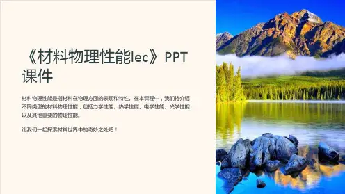《材料物理性能lec》课件