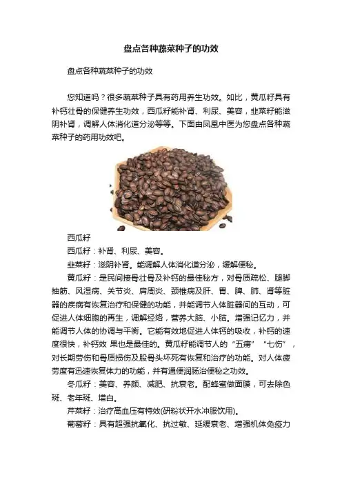 盘点各种蔬菜种子的功效
