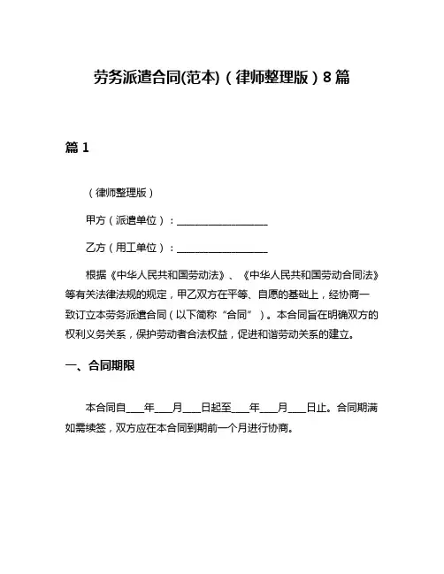 劳务派遣合同(范本)(律师整理版)8篇