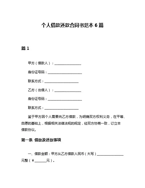 个人借款还款合同书范本6篇