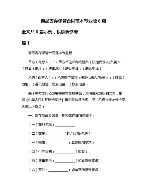 商品寄存保管合同范本专业版6篇