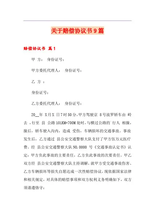 关于赔偿协议书9篇