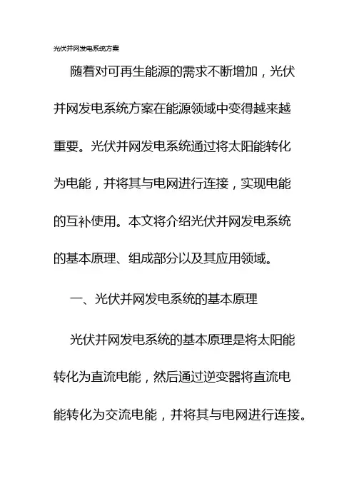 光伏并网发电系统方案