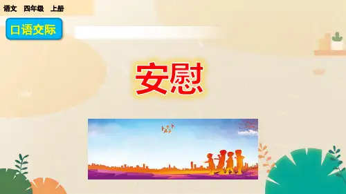 人教版(部编版)小学语文四年级上册第六单元口语交际：安慰
