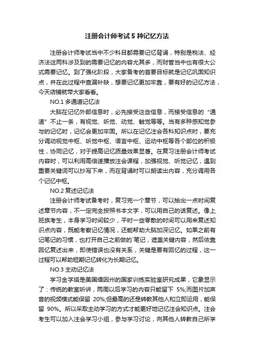 注册会计师考试5种记忆方法
