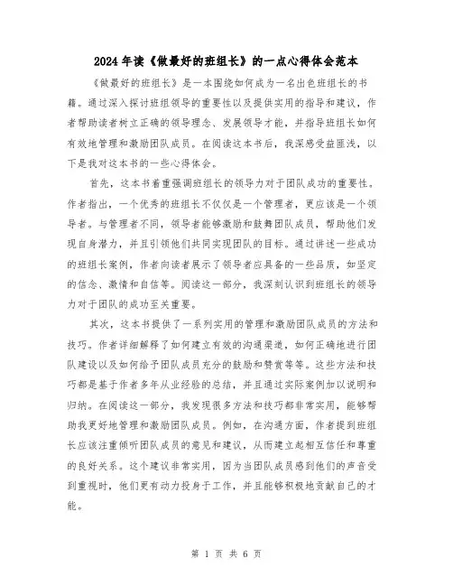 2024年读《做最好的班组长》的一点心得体会范本(三篇)