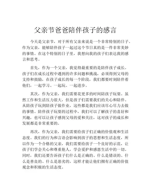 父亲节爸爸陪伴孩子的感言