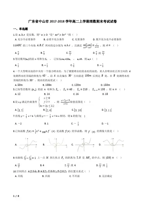 广东省中山市2017-2018学年高二上学期理数期末考试试卷