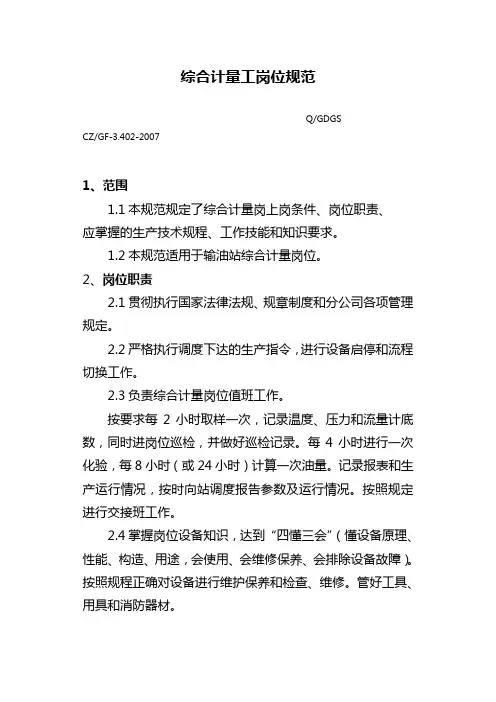 综合计量工  岗位规范