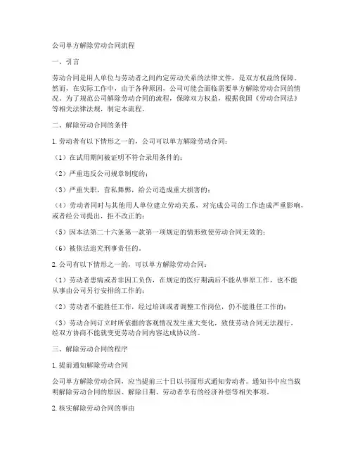 公司单方解除劳动合同流程