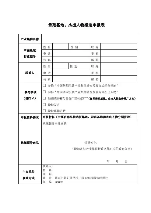 示范基地、杰出人物推选申报表