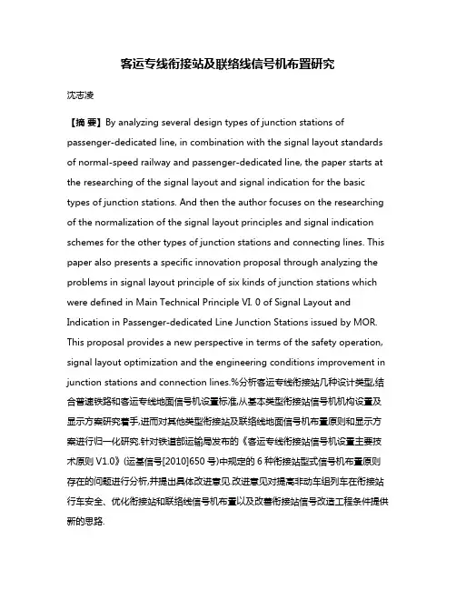 客运专线衔接站及联络线信号机布置研究