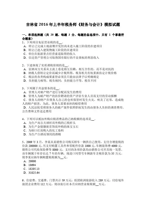 吉林省2016年上半年税务师《财务与会计》模拟试题