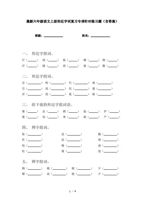最新六年级语文上册形近字词复习专项针对练习题(含答案)