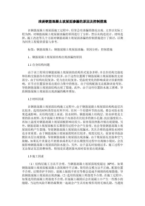 浅谈钢筋混凝土坡屋面渗漏的原因及控制措施
