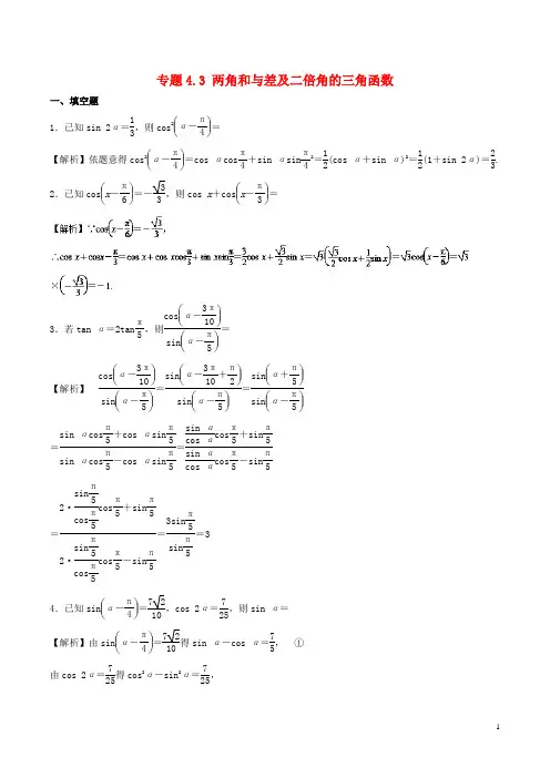 高考数学一轮复习 专题4.3 两角和与差及二倍角的三角函数(测)