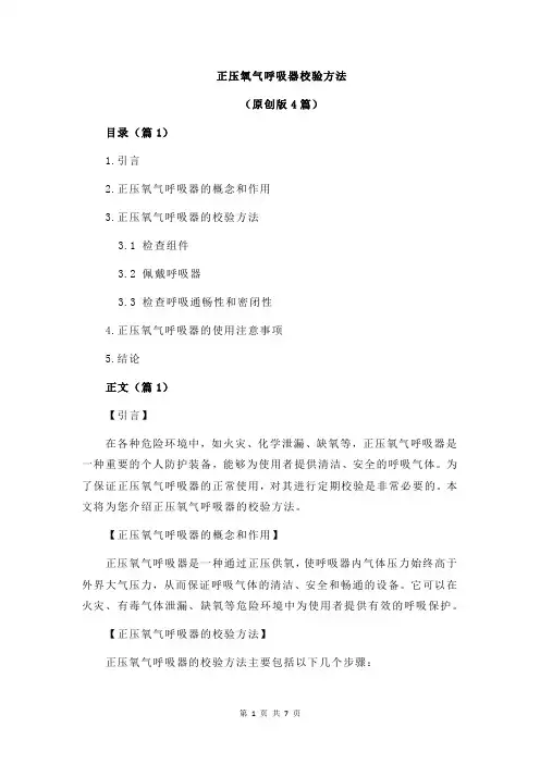 正压氧气呼吸器校验方法