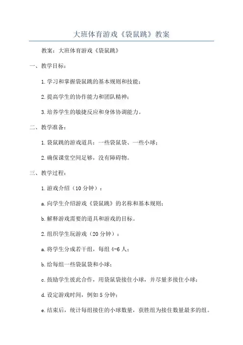大班体育游戏《袋鼠跳》教案